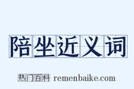 陪坐近义词是什么意思的图片